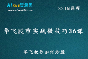 教你炒股华飞股市实战36课教学课程,百度网盘资源打包下载-办公模板库