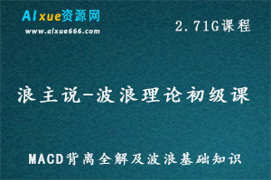 教你炒股教程浪主说-波浪理论初级教学视频,2.71G百度网盘资源打包下载,MACD背离全解及波浪基础知识-办公模板库