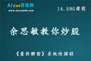 教你炒股实战技巧好人好股之余思敏量价解密课程,14.59G百度网盘资源打包下载-办公模板库