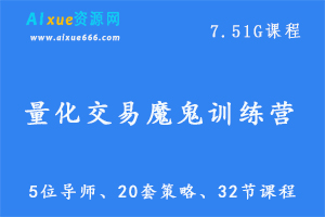 教你炒股教程量化交易魔鬼训练营,5位导师/20套策略/32节课程【价值999元】,7.51G百度网盘资源打包下载-办公模板库