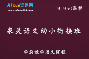 泉灵语文幼小衔接班教学课程,9.95G百度网盘资源打包下载-办公模板库