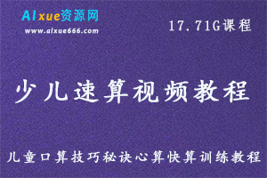 少年儿童速算珠心算视频教程口算技巧秘诀珠心算快算训练教程，17.71G百度网盘资源打包下载-办公模板库