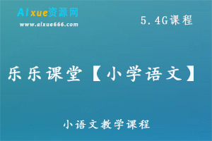 乐乐课堂【小学语文】教学课程，5.4G百度网盘资源打包下载-办公模板库