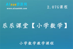 乐乐课堂【小学数学】教学课程，2.07G百度网盘资源打包下载-办公模板库