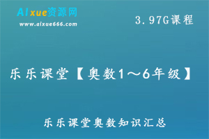 乐乐课堂奥数1～6年级教学课程，3.97G百度网盘资源打包下载-办公模板库