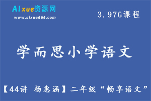 学而思杨惠涵44讲一年级畅享语文教学课程，5.72G百度网盘资源打包下载-办公模板库