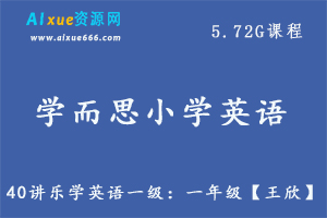 学而思英语【王欣】40讲 乐学英语一级教学课程，5.72G百度网盘资源打包下载-办公模板库