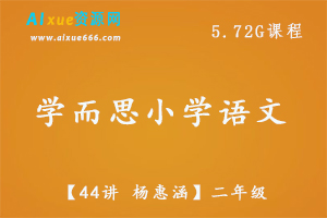 学而思小学语文【44讲 杨惠涵】二年级语文教程，5.72G百度网盘资源打包下载-办公模板库