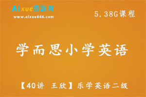 学而思小学英语【40讲 王欣】乐学英语二级教学,5.38G百度网盘资源打包下载-办公模板库