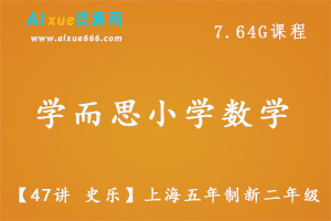 学而思【47讲 史乐】上海五年制新二年级奥数教程，7.64G百度网盘资源打包下载-办公模板库