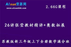 学而思小学数学教程【26讲 张莹】苏教版新三年级全册数学教学课程，2.66G百度网盘资源打包下载-办公模板库