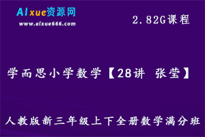 【28讲 张莹】人教版新三年级数学全册教程满分班（教材精讲+奥数拓展），2.82G百度网盘资源打包下载-办公模板库