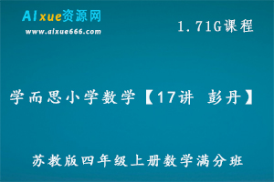 学而思小学数学教程彭丹17讲苏教版四年级数学教学课程  ，1.71G百度网盘资源打包下载-办公模板库