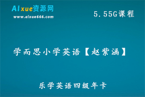 学而思赵紫涵乐学英语四级年卡（新四、五年级）教学课程，5.55G百度网盘资源打包下载-办公模板库