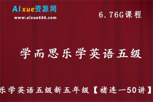 学而思小学英语教学【褚连一50讲】乐学英语五级教程，6.76G课程百度网盘资源打包下载-办公模板库