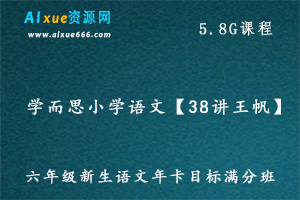 学而思小学语文教程【38讲王帆】六年级新生语文教学（沪教版），5.8G课程百度网盘资源打包下载-办公模板库