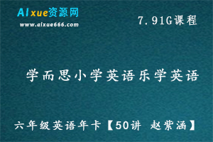 学而思小学英语教程【50讲 赵紫涵】乐学英语小升初总复习，7.91G课程百度网盘资源打包下载-办公模板库