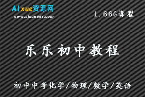 乐乐课堂初中教程初中中考化学/物理/数学/英语教学视频,百度网盘资源打包下载-办公模板库