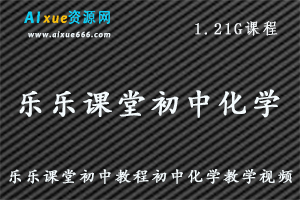 乐乐课堂初中教程初中化学教学视频,百度网盘资源打包下载-办公模板库