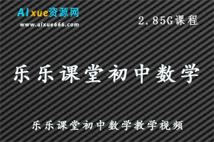 乐乐课堂初中数学教学视频中考数学教程,百度网盘资源打包下载-办公模板库