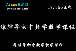 猿辅导初中数学教学课程中考数学教学视频,18.35G百度网盘资源打包下载-办公模板库