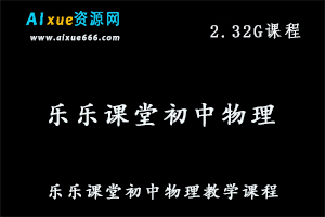 初中物理网课教程乐乐课堂物理教学视频-办公模板库