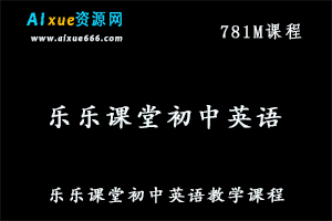 乐乐课堂初中英语教学课程,百度网盘资源打包下载-办公模板库