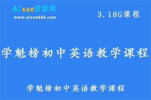 学魁榜初中英语教学课程中考英语学习资料,3.18G百度网盘资源打包下载-办公模板库