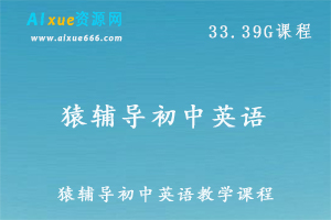 猿辅导初中英语全套教学视频,33.39G百度网盘资源打包下载-办公模板库