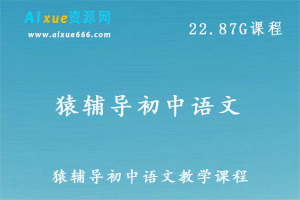 猿辅导初中语文教学课程全套中考语文学习资料,22.87G百度网盘资源打包下载-办公模板库