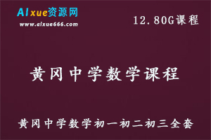 黄冈中学初中同步教程初中数学全套课程,12.80G百度网盘资源打包下载-办公模板库