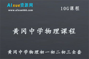 黄冈中学初中同步教程物理教学视频全套,10G课程百度网盘资源打包下载-办公模板库