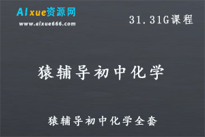 猿辅导初中化学教学视频全套,31.31G课程百度网盘资源打包下载-办公模板库