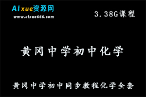 黄冈中学初中同步教程化学教学视频全套,3.38G百度网盘资源打包下载-办公模板库