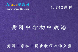 黄冈中学初中政治教学课程全套百度云资源下载-办公模板库