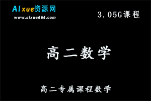 高二专属课程高中数学教学视频 春季，高中数学网课百度网盘资源打包下载-办公模板库