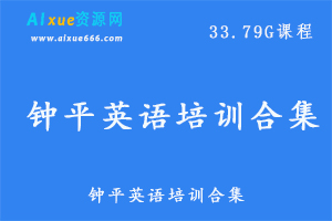 高中英语教程钟平英语培训合集，33.79G百度网盘资源打包下载-办公模板库