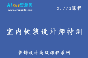 家装设计装饰设计高级课程室内软装设计师特训,2.77G百度网盘资源打包下载-办公模板库