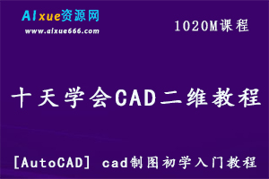 [AutoCAD] cad制图教程初学入门 十天学会CAD教教学视频,1020M百度网盘资源打包下载-办公模板库