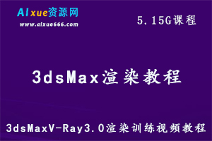 3dsMax教学课程V-Ray3.0渲染视频教程5.15G百度网盘资源打包下载-办公模板库