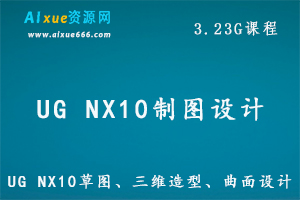 UG NX10设计草图、三维造型、曲面及装配设计,机械模具设计百度网盘资源打包下载-办公模板库