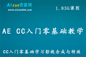 AE CC入门零基础教学影视合成与特效视频教程,百度网盘资源打包下载-办公模板库