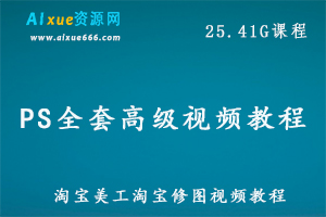 PS全套高级视频教程淘宝美工教学淘宝修图视频教程,25.41G百度网盘资源打包下载-办公模板库