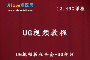 UG视频教程机械设计/模具设计视频教程全套，12.49G百度网盘资源打包下载-办公模板库