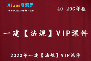 2020年一级建造师教学视频【法规】VIP课件教程，40.20G百度网盘资源打包下载-办公模板库