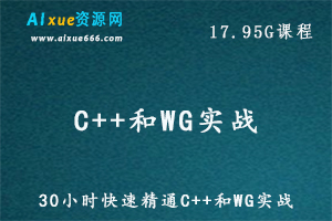 C语言编程教学30小时快速精通C++和WG实战，17.95G百度网盘资源打包下载-办公模板库