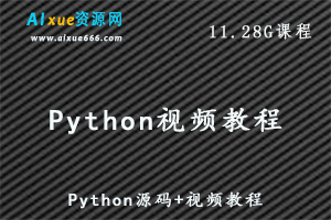 Python视频教程和Python源码，11.28G百度网盘资源打包下载-办公模板库