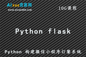 Python flask构建微信小程序订餐系统教程，10G百度网盘资源打包下载-办公模板库