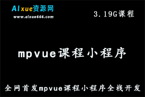 全网首发mpvue课程小程序全栈开发教学课程，3.19G百度网盘资源打包下载-办公模板库