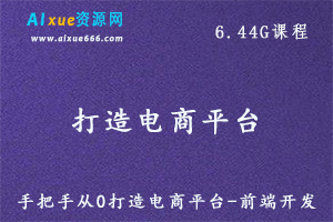 教你从0打造电商平台前端开发教程，百度网盘资源打包下载-办公模板库